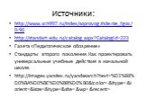 Источники: http://www.sch997.ru/index/soprovogzhdenie_fgos/0-96 http://standart.edu.ru/catalog.aspx?CatalogId=223 Газета «Педагогическое обозрение» Стандарты второго поколения.Как проектировать универсальные учебные действия в начальной школе. http://images.yandex.ru/yandsearch?text=%D1%88%D0%BA%D0%