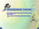 http://logograd.narod.ru/clipart/multiki/nu_pogodi/index_nu_pogodi_001.htm волк. http://starbooks.ua/download/template/klipart-nu-pogodi заяц. Иллюстративные источники.