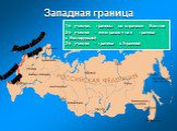 Западная граница Азовское море. 1-й участок: границы со странами Балтии 2-й участок – интеграционная граница с Белоруссией 3-й участок – граница с Украиной