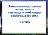 Разложение многочлена на множители с помощью комбинации различных приемов 7 класс