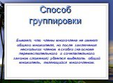 Бывает, что члены многочлена не имеют общего множителя, но после заключения нескольких членов в скобки (на основе переместительного и сочетательного законов сложения) удается выделить общий множитель, являющийся многочленом.