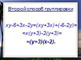 Второй способ группировки. xy-6+3x-2y=(xy+3x)+(-6-2y)= =x(y+3)-2(y+3)= =(y+3)(x-2).