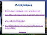 Содержание. Формулы сокращенного умножения. Вынесение общего множителя за скобки. Способ группировки. Разложение квадратного трехчлена на множители. К содержанию