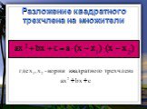 Разложение многочлена на множители с помощью комбинации различных приемов Слайд: 21