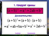 1. Квадрат суммы Доказательство: К таблице