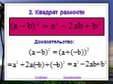 2. Квадрат разности