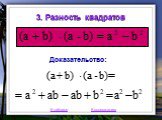 3. Разность квадратов