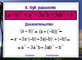 5. Куб разности