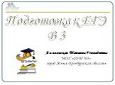 Подготовка к ЕГЭ В 3. Липлянская Татьяна Геннадьевна МОУ «СОШ №3» город Ясный Оренбургская область