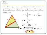 14. Угол при вершине, противолежащей основанию равнобедренного треугольника, равен 30 градусов. Найдите боковую сторону треугольника, если его площадь равна 1521. 30˚