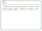 19. Найдите абсциссу центра окружности, описанной около прямоугольника ABCD, вершины которого имеют координаты соответственно (5; 10) , (5;2) , (-1;2) , (-1;10) .