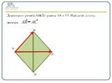Диагонали ромба ABCD равны 48 и 55. Найдите длину вектора . D