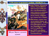 Вскоре Россия объявила войну Турции.Война проходила на Балка-нах и на Кавказе.Рус-ские заняли дунайские княжества,блокиро-вали Анапу, а Паске-вич двинулся к Карсу. На Балканах турки ока-зали ожесточенное со-противление,но на Кав казе Паскевич захва-тил Карс,Баязет,Ана-пу,Сухуми,Поти. В мае 1829 г.ге