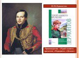 М.Ю.Лермонтов. Произведения: «Герой нашего времени», «Бородино», «Демон»