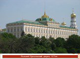Большой Кремлевский дворец. К.Тон.