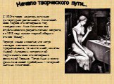 Начало творческого пути... С 1910-х годов началась активная литературная деятельность Ахматовой. Свое первое стихотворение под псевдонимом Анна Ахматова она опубликовала в двадцатилетнем возрасте, а в 1912 году вышел первый сборник стихов "Вечер". Гораздо менее известно, что когда молодая 