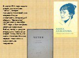 В марте 1914 года вышла вторая книга стихов "Четки", которая принесла Ахматовой уже всероссийскую известность. Следующий сборник "Белая стая" увидел свет в сентябре 1917 года и был встречен довольно сдержанно. Война, голод и разруха отодвинули поэзию на второй план. Но те, кто зн