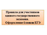 Правила для участников единого государственного экзамена. Оформление бланков ЕГЭ