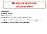 Во время экзамена запрещаются: разговоры, вставания с мест, пересаживания, обмен любыми материалами и предметами, хождение по ППЭ во время экзамена без сопровождения пользование справочными материалами;