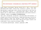 По окончании экзамена все участники ЕГЭ должны: Сдать бланк регистрации, бланки ответов №1 и №2, в том числе дополнительный бланк ответов №2, черновик и КИМы, при этом организаторы в аудитории ставят в бланке ответов №2 (в том числе на его оборотной стороне) и в дополнительном бланке ответов №2 проч