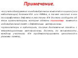 Примечание. в случаях обнаружения в индивидуальном комплекте лишних (или недостающих) бланков ЕГЭ или КИМов, а также наличия в них полиграфических дефектов участники ЕГЭ должны сообщить об этом организаторам, которые обязаны полностью заменить индивидуальный пакет с дефектными материалами. организат