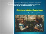 Управление образования Лениногорского муниципального района Муниципальное дошкольное общеобразовательное учреждение «Детский сад комбинированного вида № 5». Проект «Подводный мир». Автор Степанова Н. В.