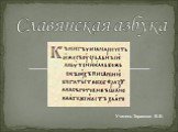 Славянская азбука. Учитель Тарасова В.В.