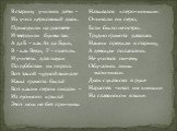 В старину учились дети – Их учил церковный дьяк. Приходили на рассвете И твердили буквы так: А да Б – как Аз да Буки, В - как Веди, Г – глаголь. И учитель для науки По субботам их порол. Вот такой чудной вначале Наша грамота была! Вот каким пером писали – Из гусиного крыла! Этот нож не без причины Н