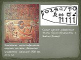 Самые ранние алфавитные тексты были обнаружены в Библе (Ливан). Египетская иероглифическая надпись на стеле „Великого управителя дворцов“ (XXI век до н. э.).
