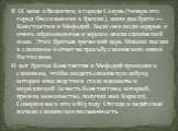 В IX веке в Византии, в городе Солунь (теперь это город Фессалоники в Греции), жили два брата — Константин и Мефодий. Были они люди мудрые и очень образованные и хорошо знали славянский язык. Этих братьев греческий царь Михаил послал к славянам в ответ на просьбу славянского князя Ростислава. И вот 