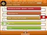 11 вопрос. Укажите, к какой части речи относится выделенное слово в предложении Тут он опомнился и давай читать, говорить.