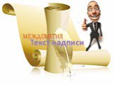 МЕЖДОМЕТИЯ Текст надписи