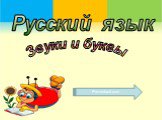Звуки и буквы Русский язык