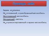 Задача не решена. Не сломанный, а разобранный автомобиль. Несломанный автомобиль. Негодующий учитель. Не отремонтированный в гараже автомобиль.