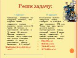 Реши задачу: I вариант Пассажир, стоящий на перроне, заметил, что первый вагон товарного поезда прошел мимо него в 13 часов 45 минут, а последний 53 вагон в 13 часов 55 минут. Какова скорость поезда, если известно, что длина каждого вагона 21 метр, а расстояние между вагонами 0, 5 метра? (21х53+0,5х