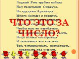 ЧТО ЭТО ЗА ЧИСЛО? Гордый Рим трубил победу Над твердыней Сиракуз, Но трудами Архимеда Много больше я горжусь. Надо нынче нам заняться, Оказать старинке честь, Чтобы нам не ошибаться, Чтоб окружность верно счесть, Надо только постараться И запомнить все как есть: Три, четырнадцать, пятнадцать, девяно