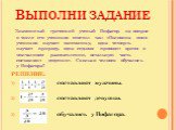 Выполни задание. Знаменитый греческий ученый Пифагор на вопрос о числе его учеников ответил так: «Половина моих учеников изучает математику, одна четверть изучает природу, одна седьмая проводит время в молчаливом размышлении, остальную часть составляют девушки». Сколько человек обучалось у Пифагора?