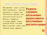 ДОМАШНЕЕ ЗАДАНИЕ. По тропинке вдоль кустов Шло одиннадцать хвостов. Сосчитать я также смог, Что шагало тридцать ног, Это вместе шли куда-то Петухи и поросята. А теперь вопрос таков: Сколько было петухов? Мне б хотелось также знать: Сколько было поросят? Решить задание, письменно просклонять полученн