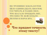 По тропинке вдоль кустов Шло одиннадцать хвостов. Сосчитать я также смог, Что шагало тридцать ног, Это вместе шли куда-то Петухи и поросята. Что придает точность этому тексту?