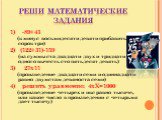 Реши математические задания. 1) -89+43 (к минус восьмидесяти девяти прибавить сорок три) 2) (122+31)-159 (из суммы ста двадцати двух и тридцати одного вычесть сто пятьдесят девять) 3) 27х11 (произведение двадцати семи и одиннадцати равно двумстам девяноста семи) 4) решить уравнение: 4хХ=1000 (произв