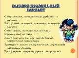 ВЫБЕРИ ПРАВИЛЬНЫЙ ВАРИАНТ. С (пятистами, пятьюстами) рублями в кармане Над (одной тысячей, тысячью, тысячей) случаев О (пятистах, пятьюстах) жителях В (ста, стах) метрах Дом с (пятьюдесятью, пятидесятью, пятидесяти) комнатами Разотрите масло с (двумястами, двухстами) граммами сахара Три (первые, пер