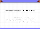 Различение частиц НЕ и Н И. Учитель русского языка и литературы МКОУ «Москаленский лицей» Серых А.И.