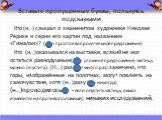 Вставьте пропущенные буквы, пользуясь подсказками. Кто (н..) слышал о знаменитом художнике Николае Рерихе и серии его картин под названием «Гималаи»? ( - простое вопросительное предложение) Кто (н..)оказывался на выставке, всякий не мог остаться равнодушным( - сложное предложение, частицу можно опус