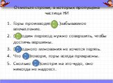 Отметьте строки, в которых пропущена частица НИ. Горы производят (н..)забываемое впечатление. (Н..)один переход нужно совершить, чтобы достичь вершины. (Н..)одного мгновения не хочется терять. Что (н..)говори, горы всегда прекрасны. Сколько (н..)смотри на это чудо, оно никогда не надоест. не ни