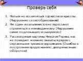 Проверь себя. Нельзя не восхититься торжеством красоты. (Нарушение словообразования) Ни один из альпинистов не перестанет стремиться к неизведанному. (Нарушение связи подлежащего и сказуемого) Рассматривая картины Николая Рериха, нас не покидает желание оказаться рядом с окутанными туманом вершинами