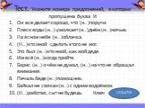 Тест. Укажите номера предложений, в которых пропущена буква И. Он все делает хорошо, что (н..)поручи. Плеск воды (н..) умолкает (н..)днём (н..)ночью. На ясном небе (н..)облачка. (Н..)кто иной сделать этого не мог. Это был (н..)кто иной, как мой дядя. Им всё (н..)когда прийти. Борис (н..) о чём не ду