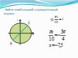 Использование тригонометрической окружности при решении тригонометрический уравнений Слайд: 8