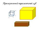А В С D А1 В1 С1 D1. Прямоугольный параллелепипед, куб