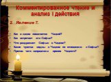 2. Явление 7. Как и каким появляется Чацкий? Как встречает его Софья? Что раздражает Софью в Чацком? Какие чувства видны в Чацком по отношению к Софье? Против чего направлена ирония Чацкого?