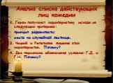 2. Герои получают характеристику исходя из следующих критериев: принцип родовитости; место на служебной лестнице. 3. Чацкий и Репетилов лишены этих характеристик. Почему? 4. Два персонажа обозначены условно: Г.Д. и Г.Н. Почему?